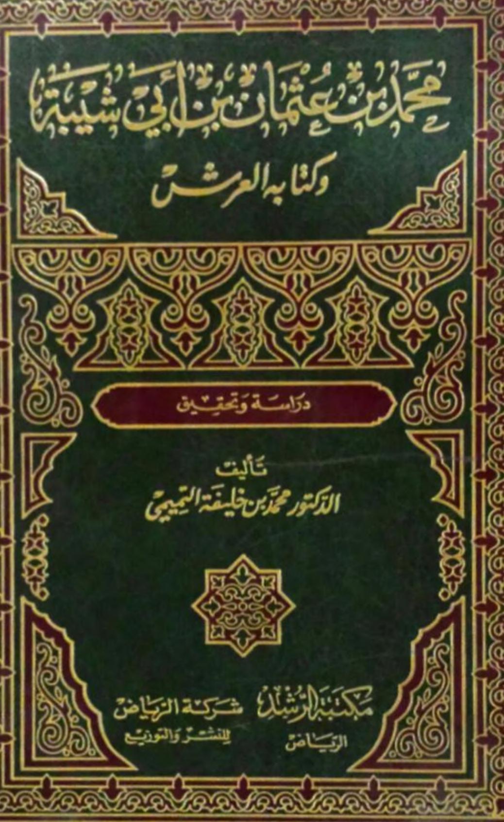 العرش(دراسة)